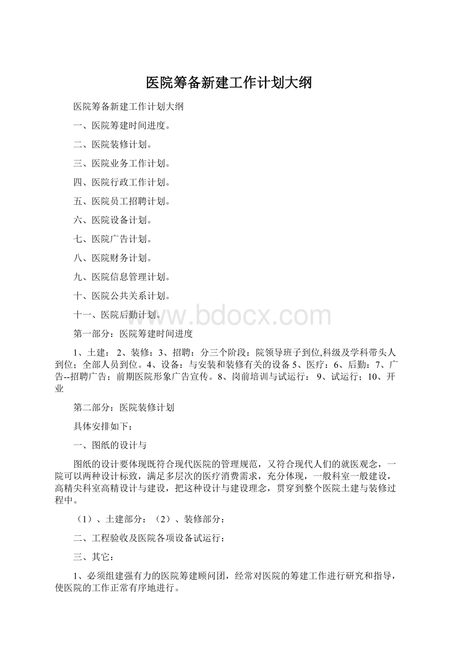 医院筹备新建工作计划大纲Word文档格式.docx