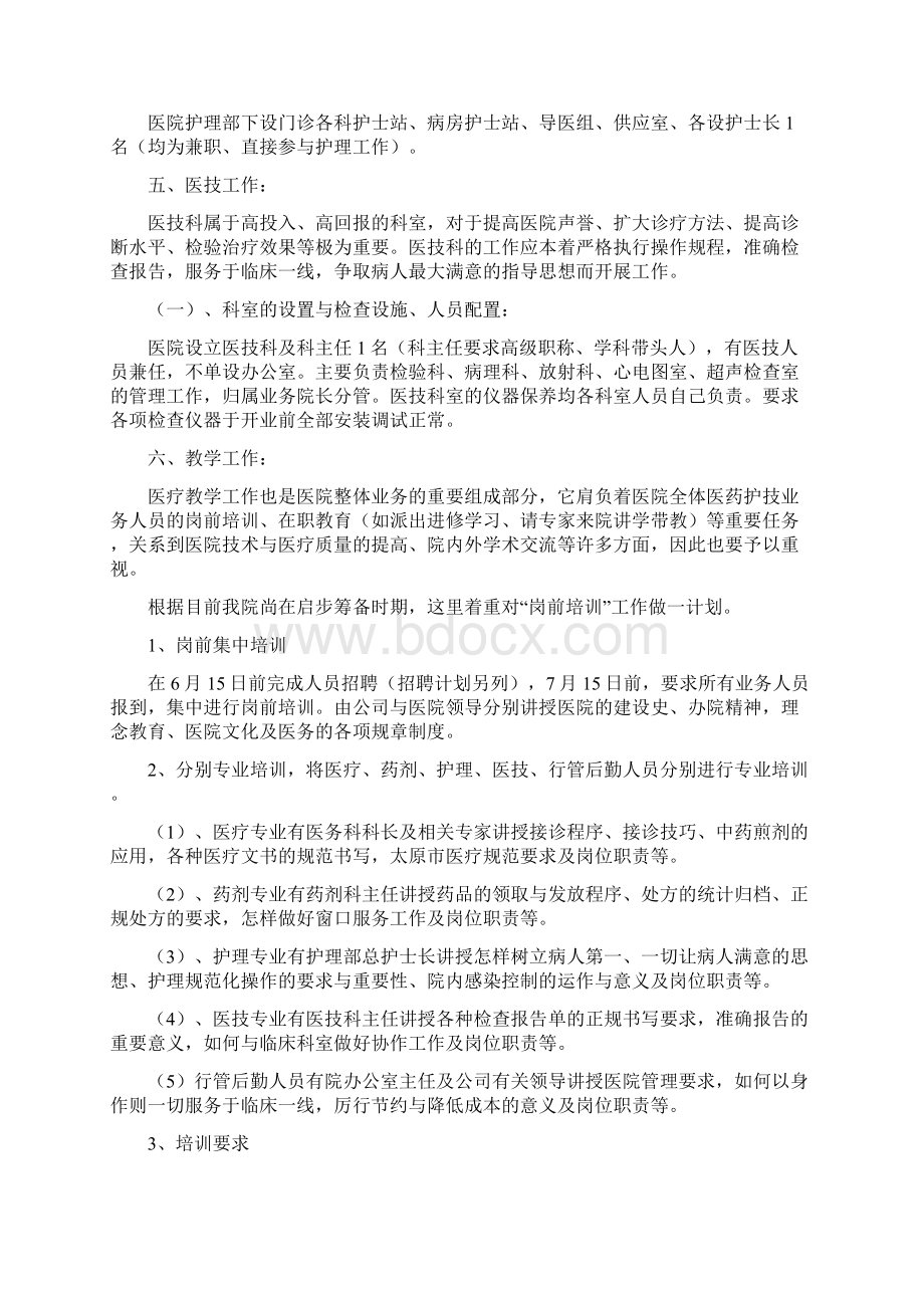 医院筹备新建工作计划大纲Word文档格式.docx_第3页