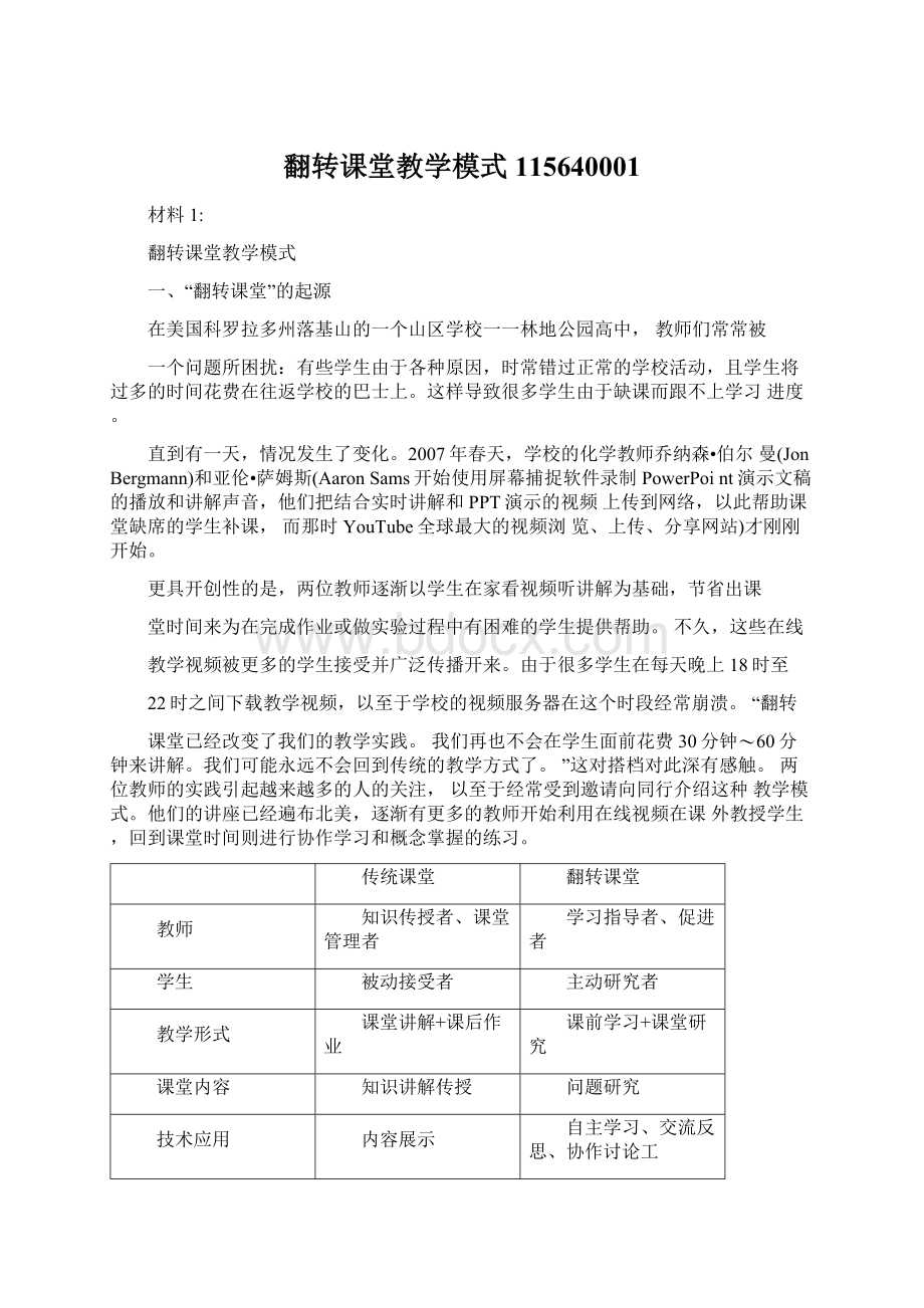 翻转课堂教学模式115640001.docx_第1页