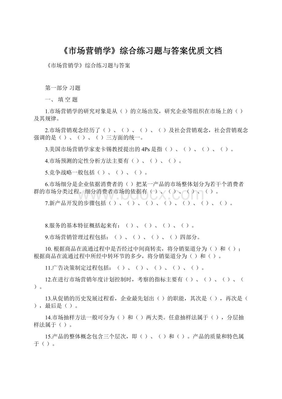 《市场营销学》综合练习题与答案优质文档.docx_第1页