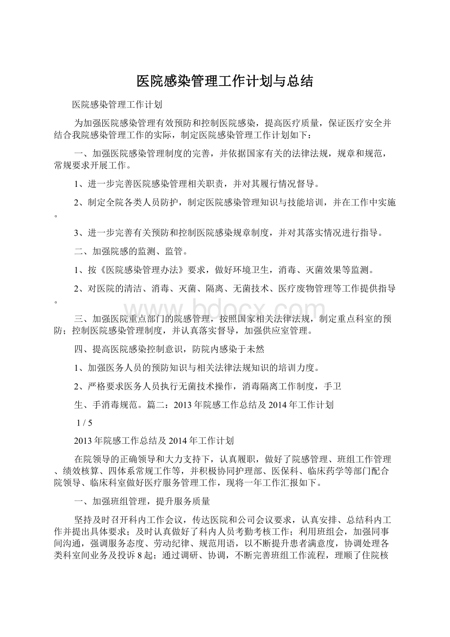 医院感染管理工作计划与总结文档格式.docx_第1页