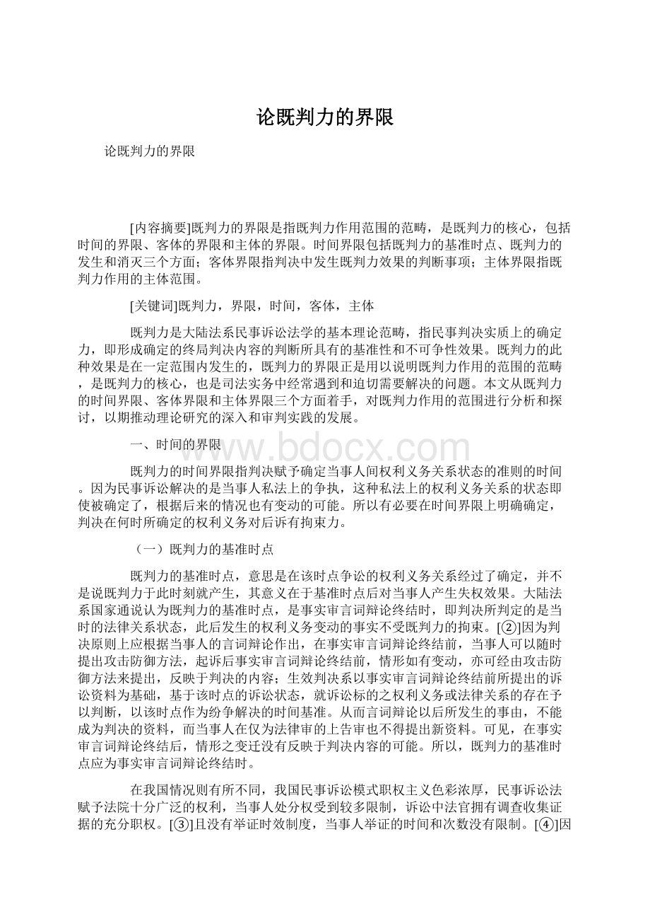 论既判力的界限Word格式文档下载.docx_第1页