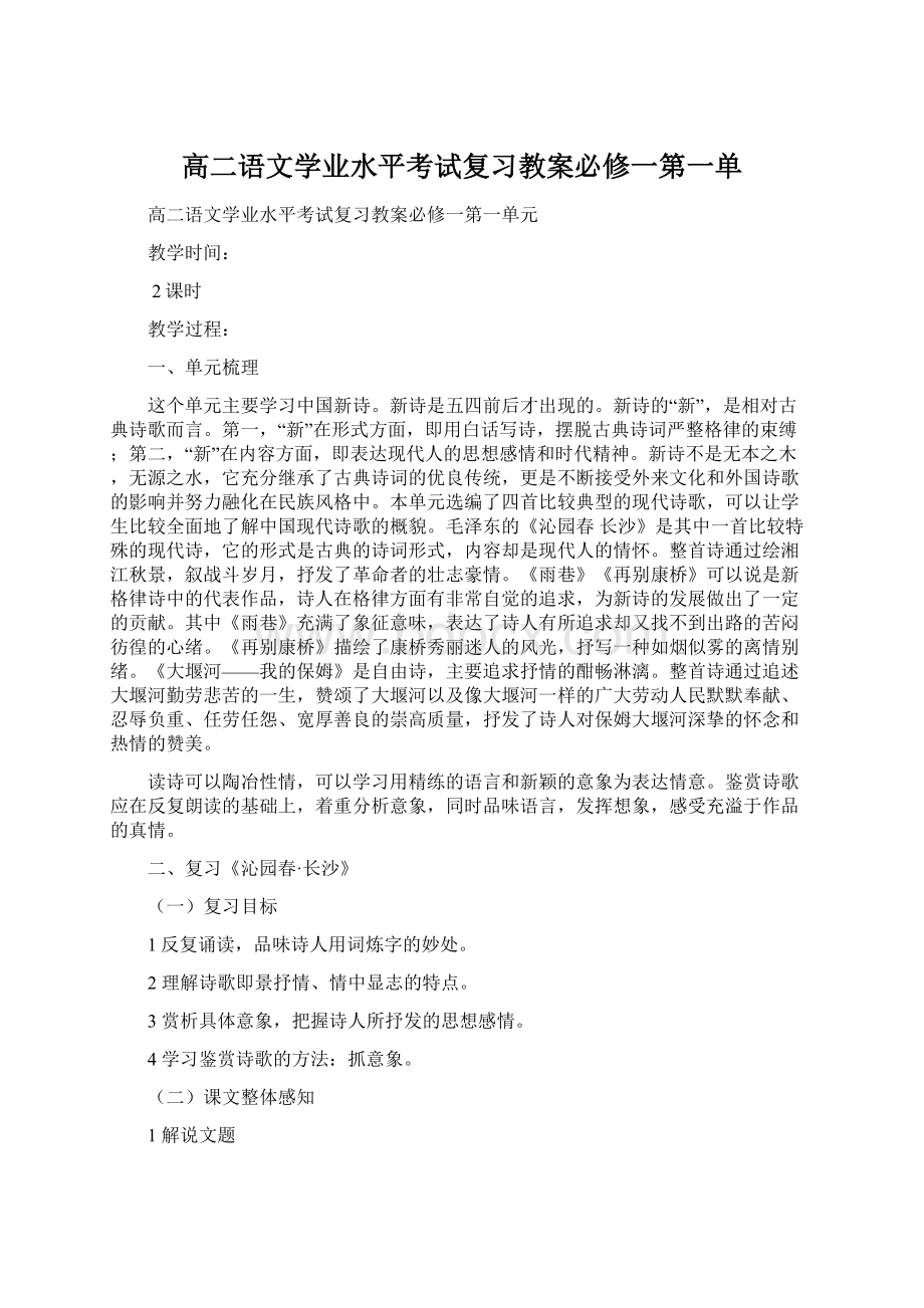 高二语文学业水平考试复习教案必修一第一单.docx_第1页