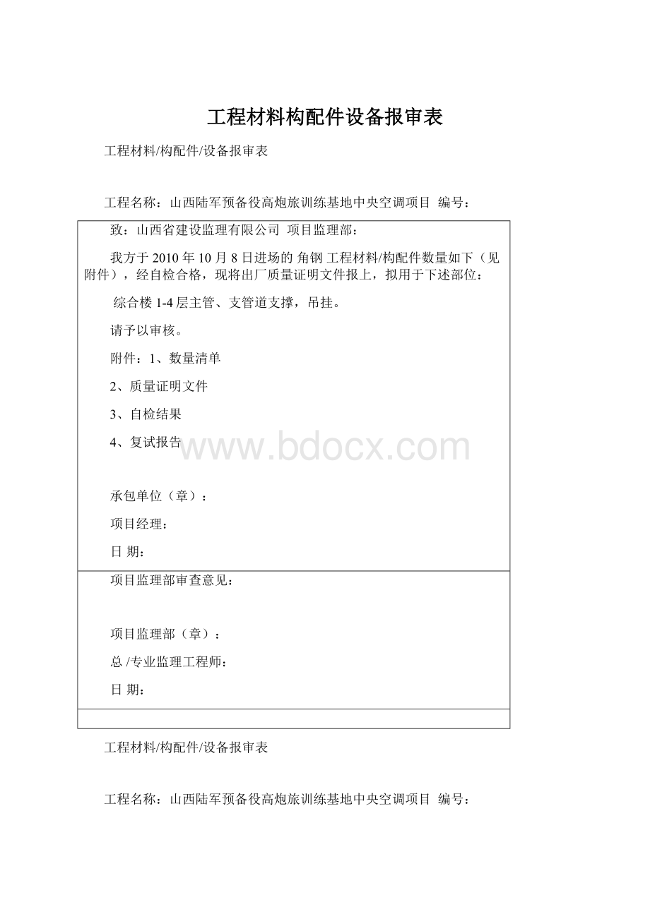 工程材料构配件设备报审表.docx_第1页