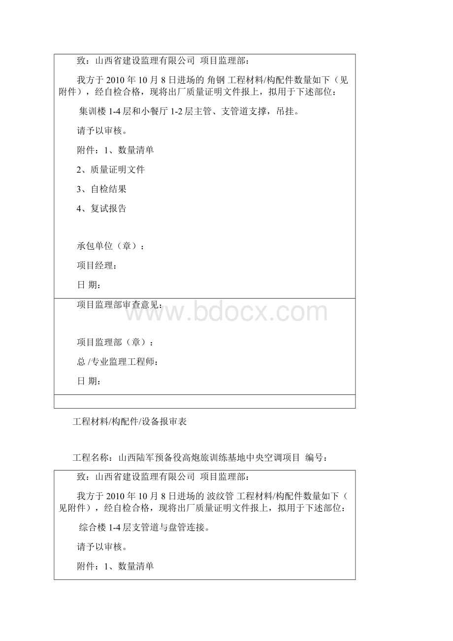 工程材料构配件设备报审表文档格式.docx_第2页