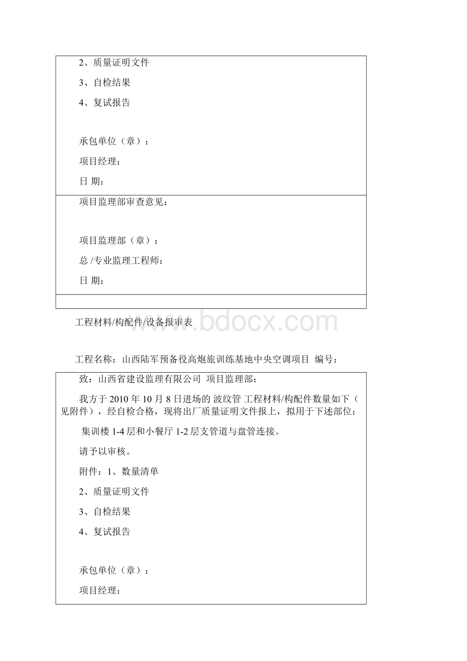 工程材料构配件设备报审表文档格式.docx_第3页