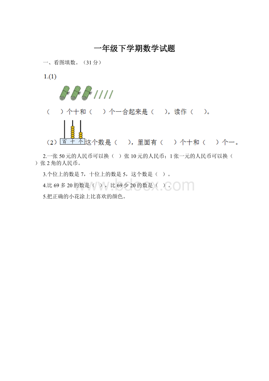 一年级下学期数学试题.docx_第1页