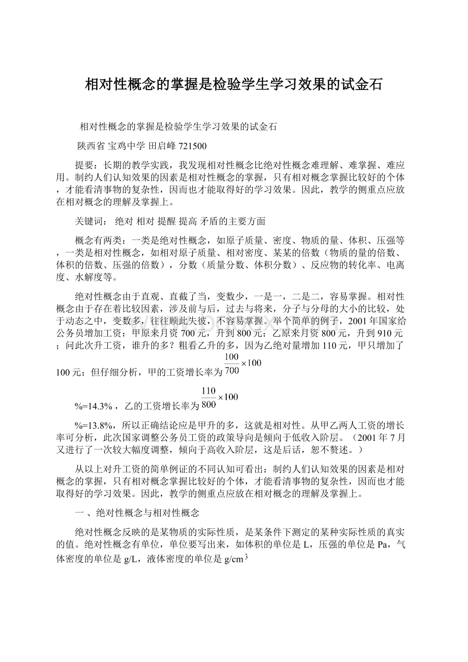 相对性概念的掌握是检验学生学习效果的试金石Word格式.docx