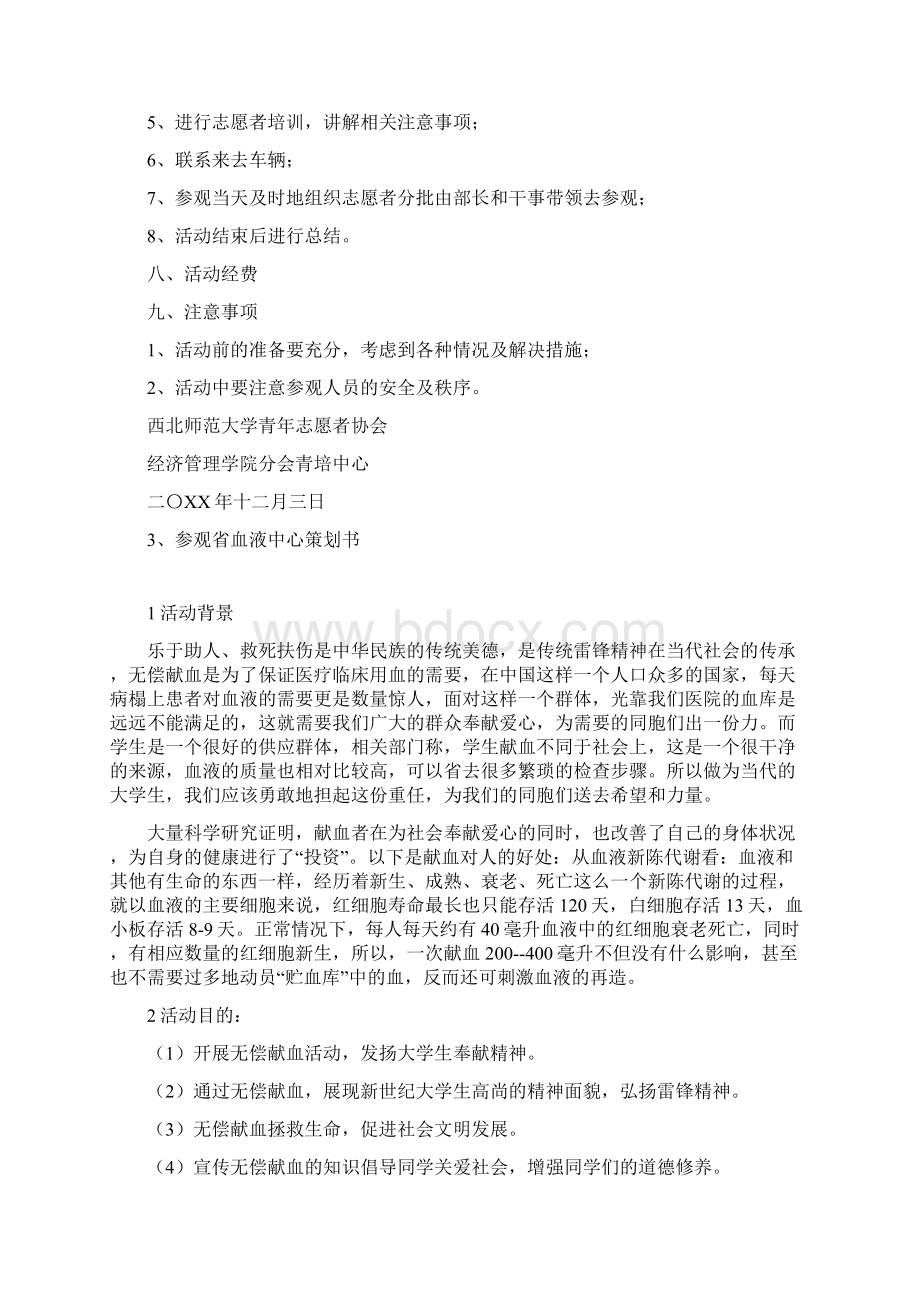 参观血液中心策划书.docx_第3页