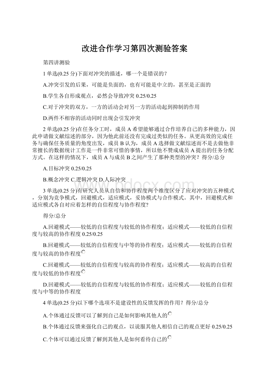 改进合作学习第四次测验答案Word下载.docx