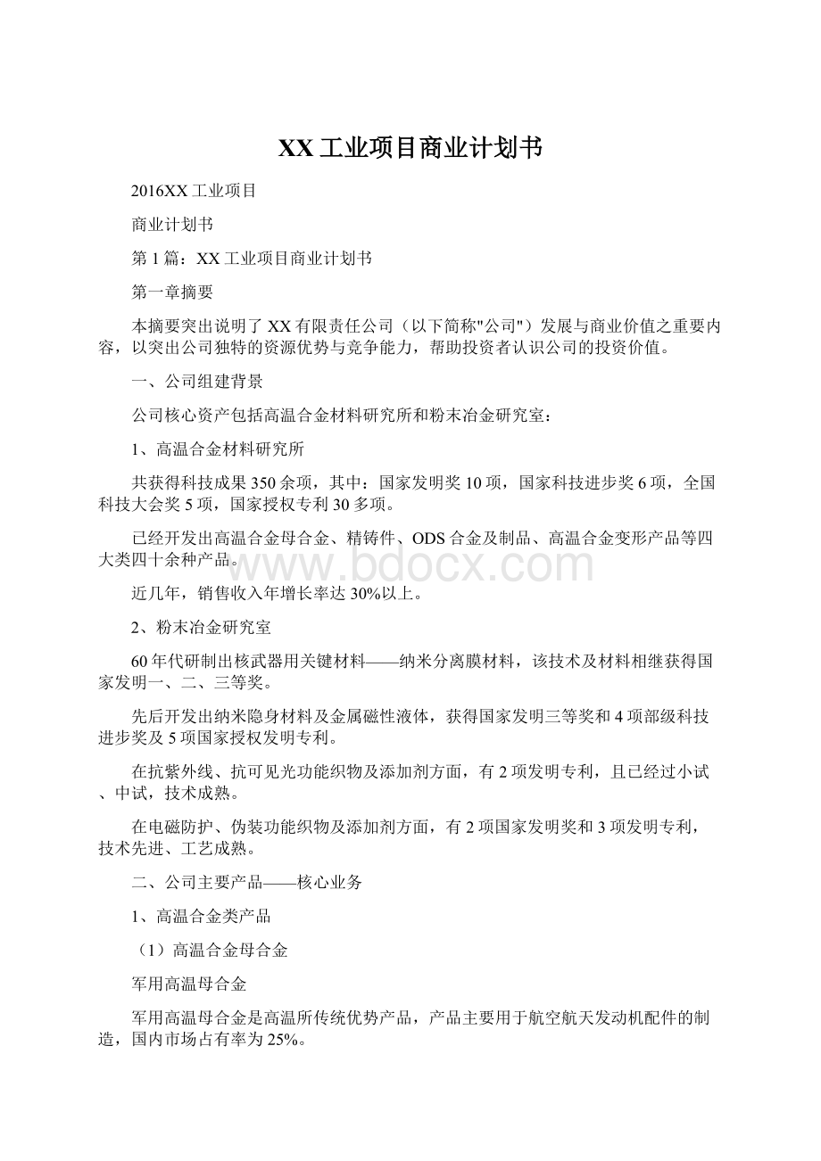 XX工业项目商业计划书Word文件下载.docx_第1页