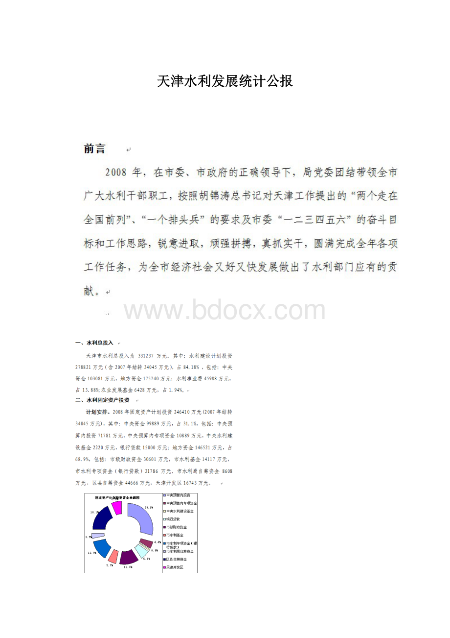 天津水利发展统计公报.docx