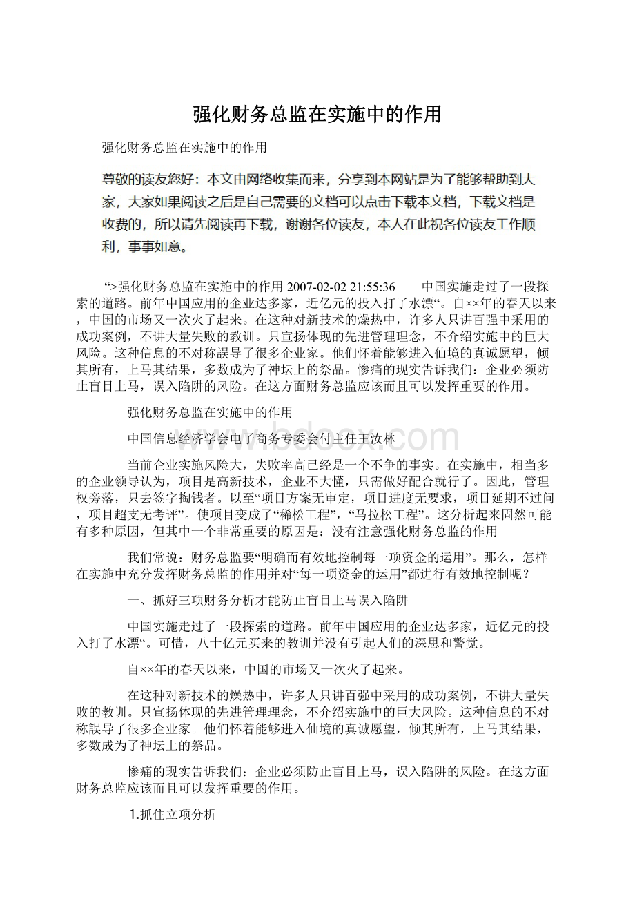 强化财务总监在实施中的作用Word文档下载推荐.docx