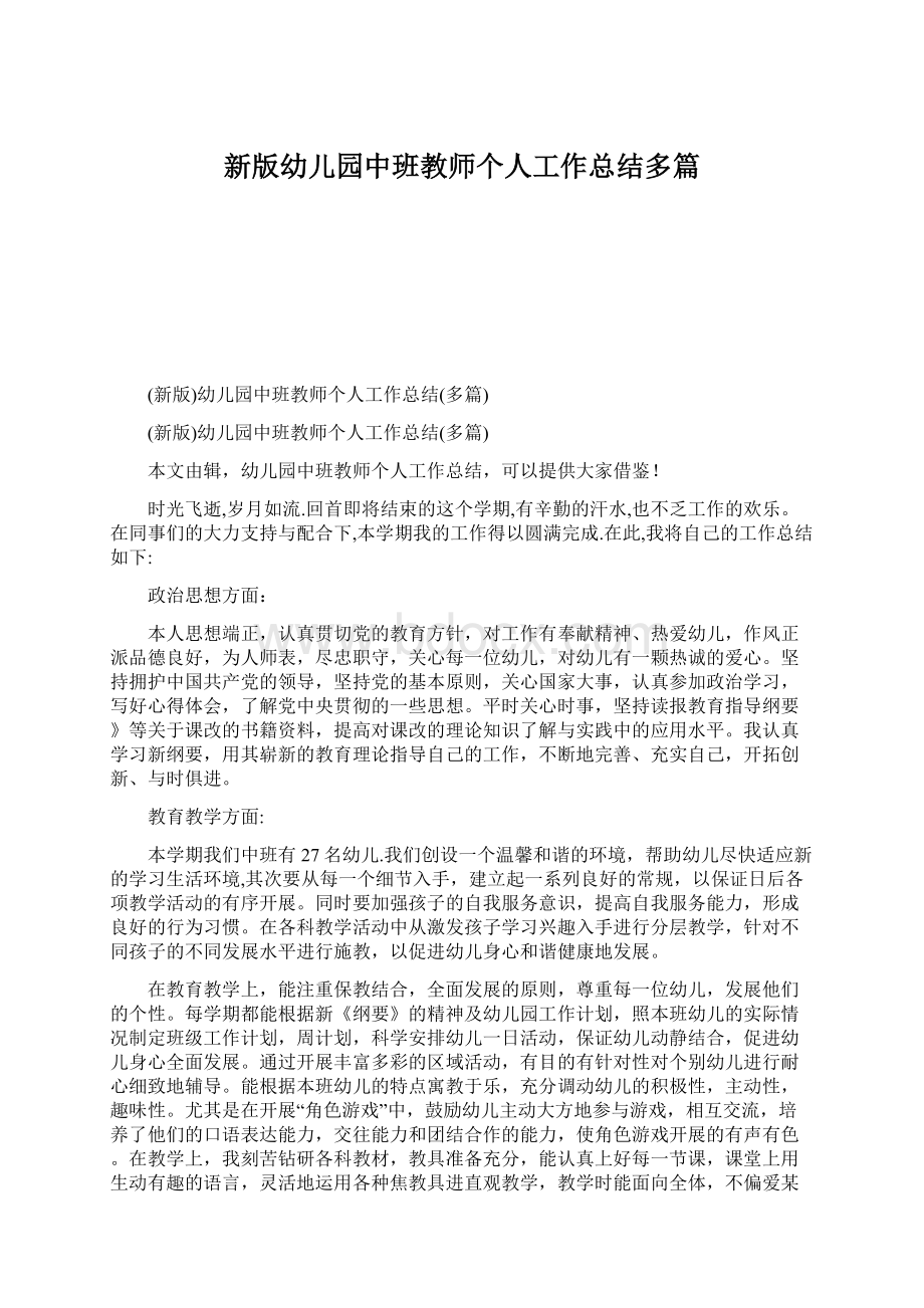 新版幼儿园中班教师个人工作总结多篇Word文件下载.docx