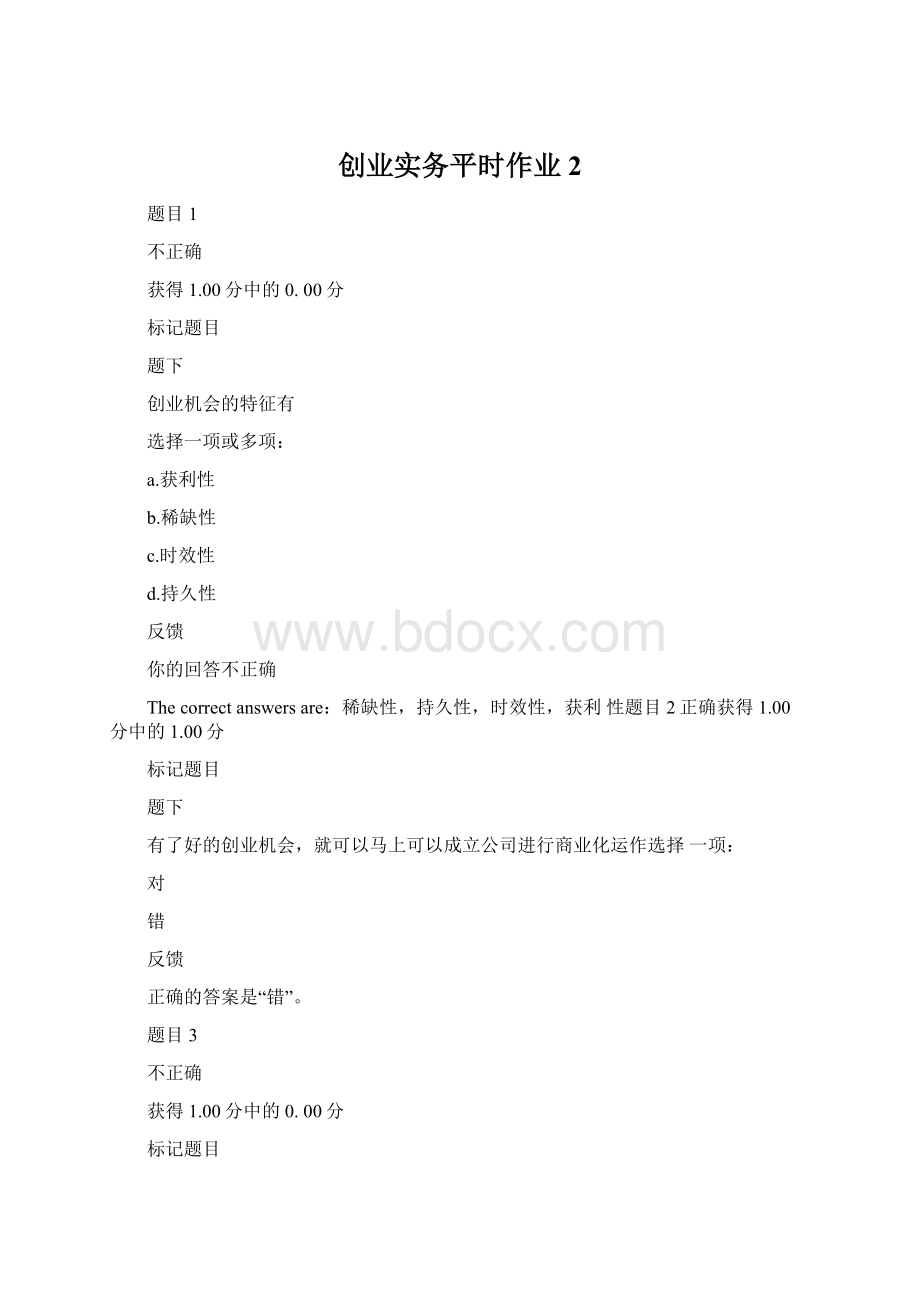 创业实务平时作业2文档格式.docx