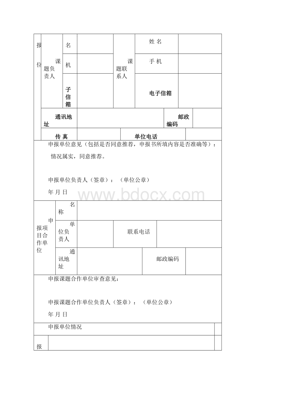 度XX市科技创新智库研究课题申报书模板Word文档格式.docx_第2页