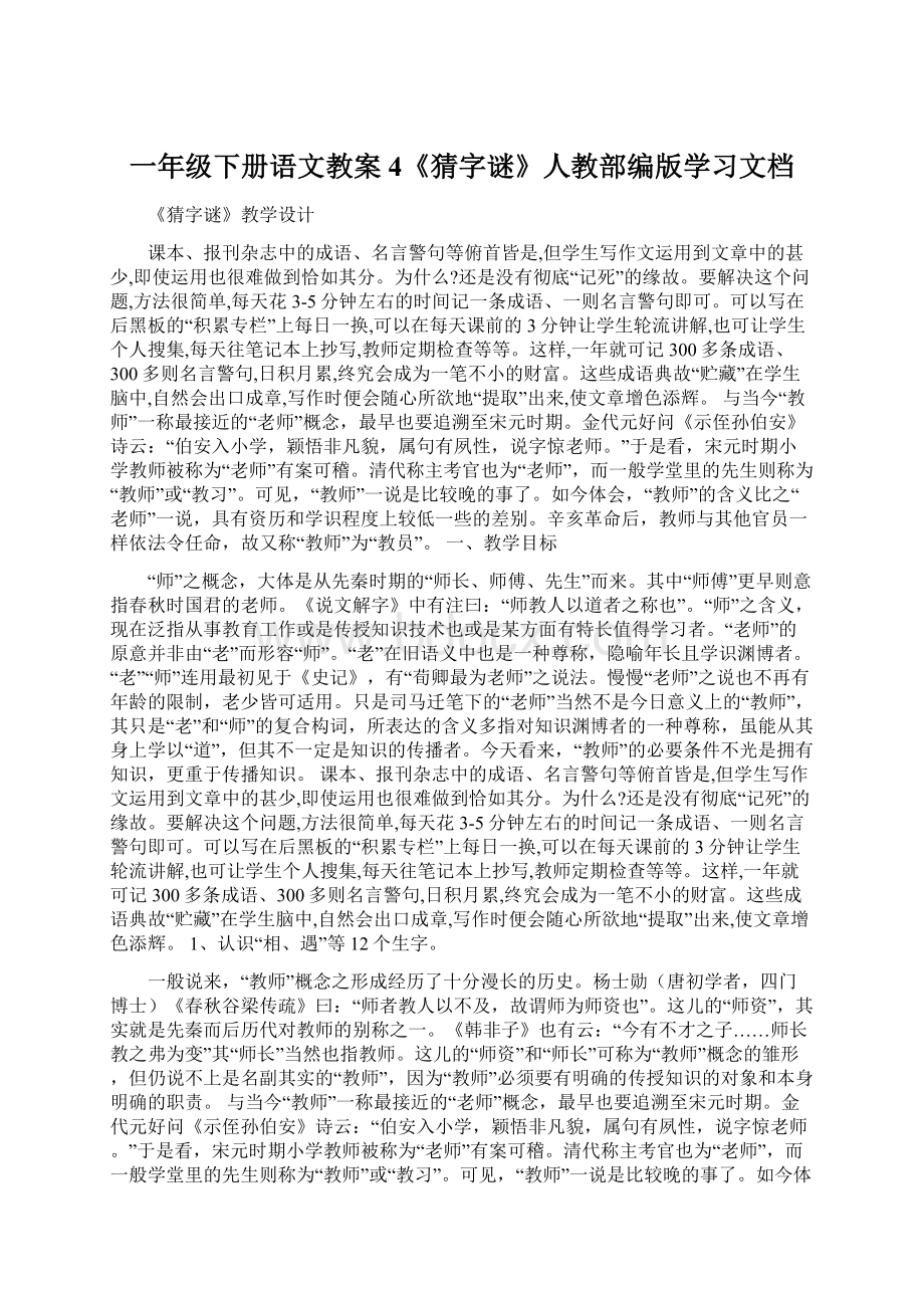 一年级下册语文教案4《猜字谜》人教部编版学习文档.docx