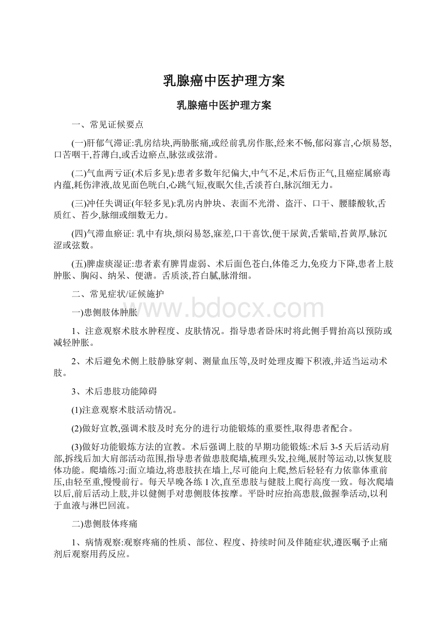 乳腺癌中医护理方案Word文档格式.docx