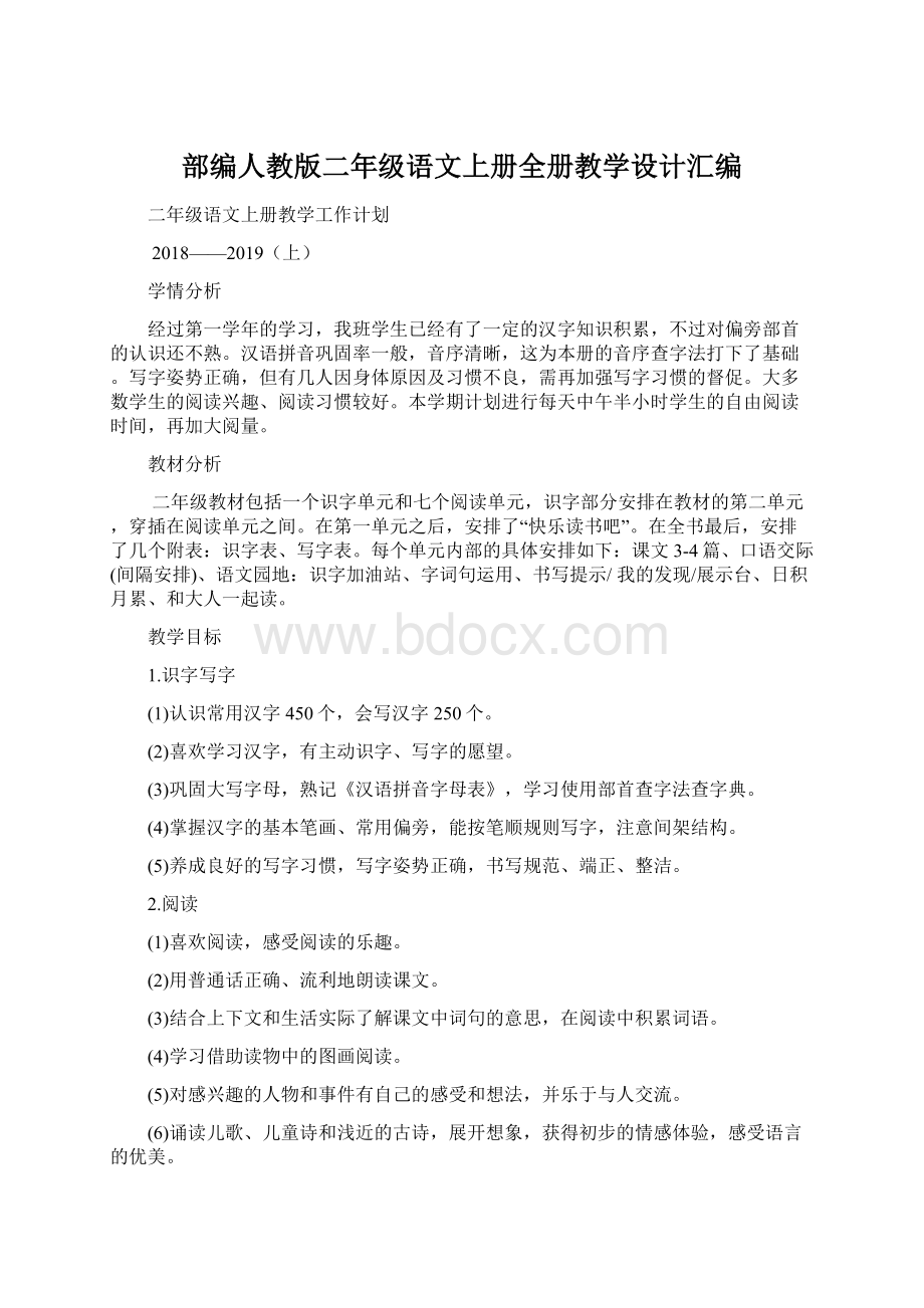 部编人教版二年级语文上册全册教学设计汇编.docx