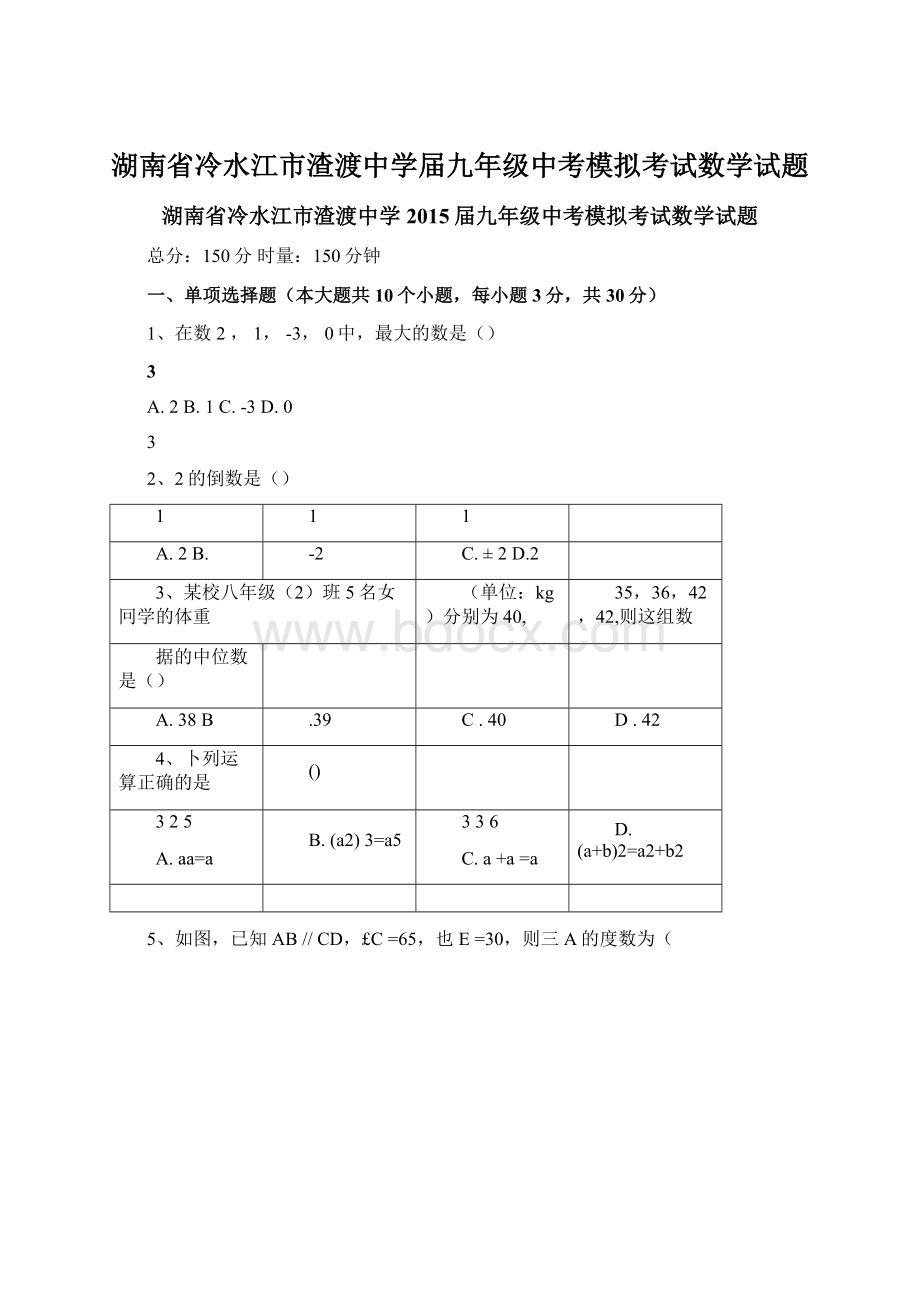 湖南省冷水江市渣渡中学届九年级中考模拟考试数学试题.docx