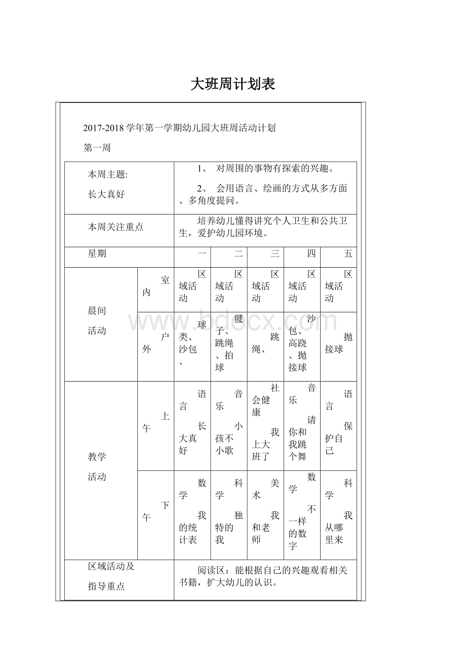 大班周计划表Word文件下载.docx