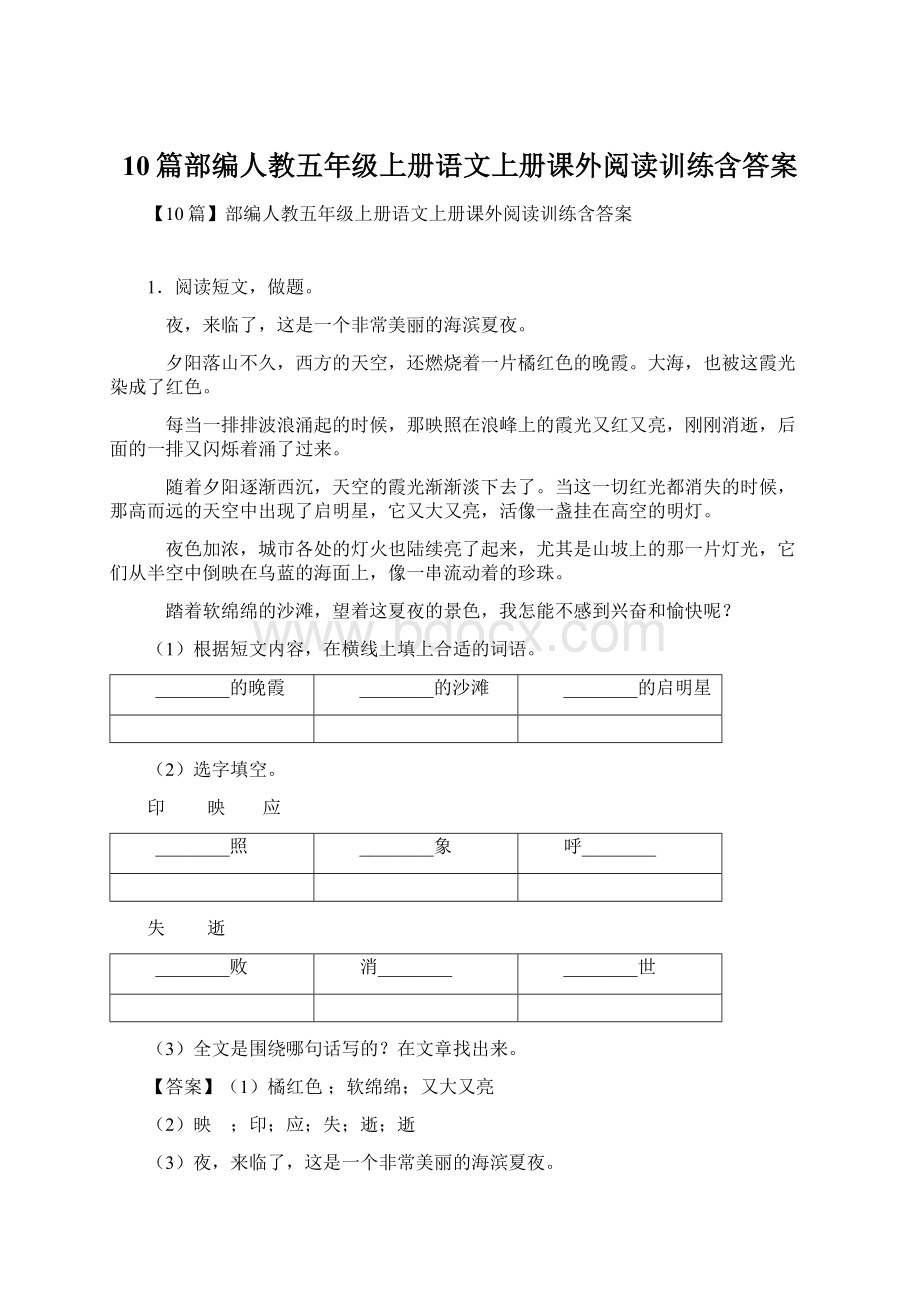 10篇部编人教五年级上册语文上册课外阅读训练含答案文档格式.docx