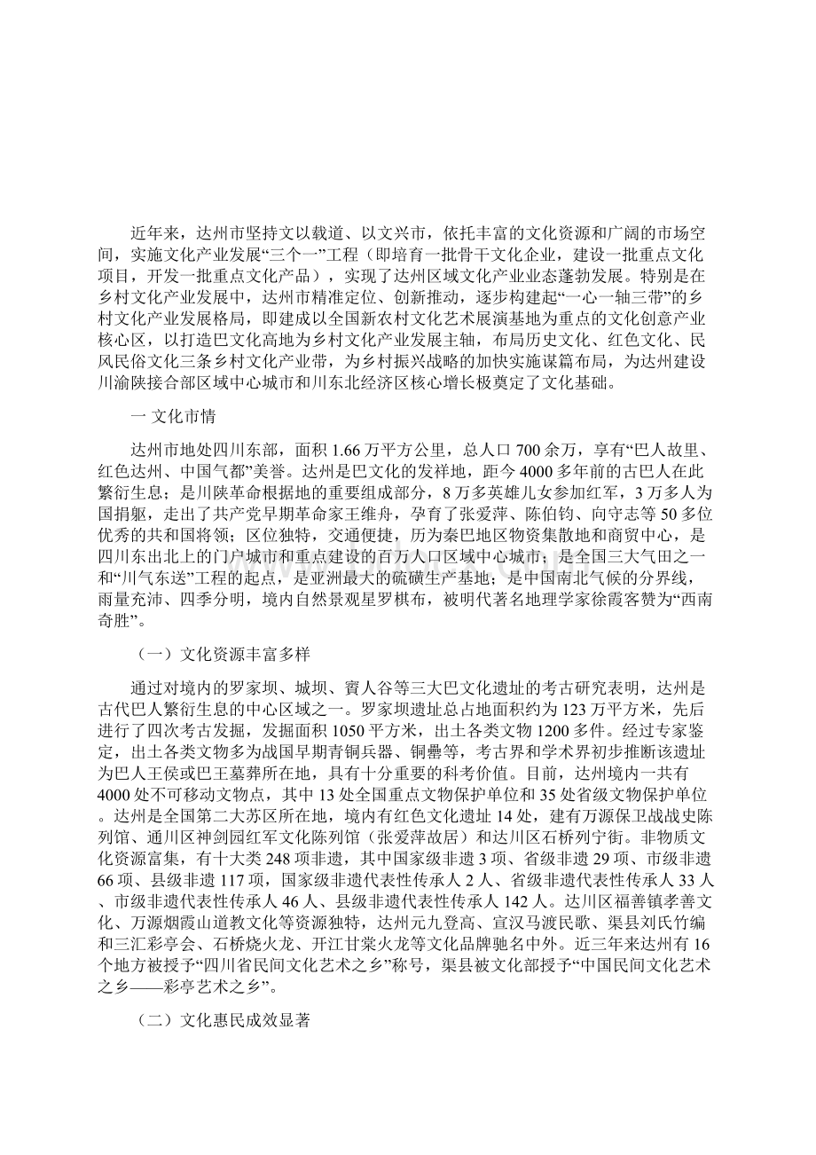 达州乡村文化产业振兴Word文件下载.docx_第2页