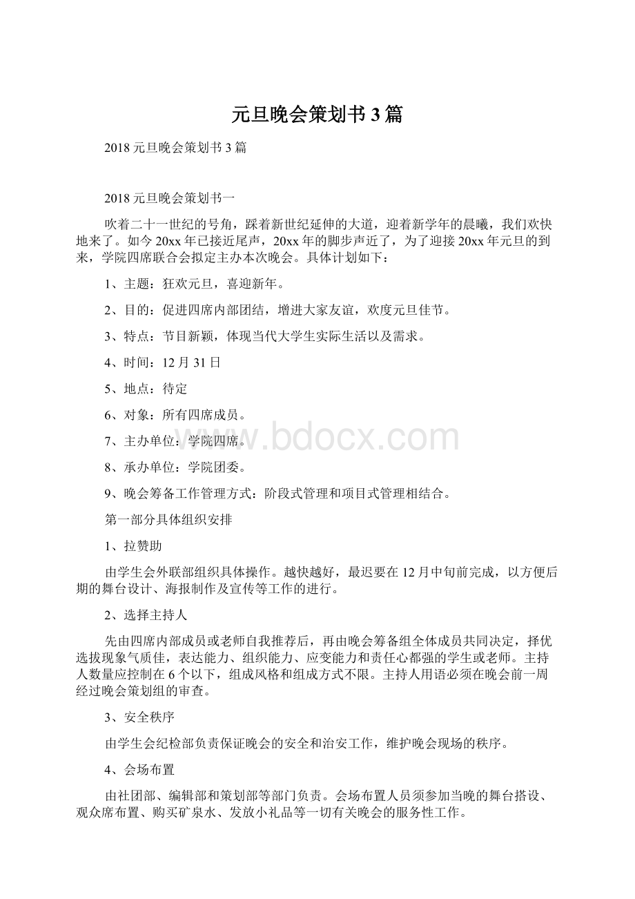 元旦晚会策划书3篇Word格式文档下载.docx_第1页