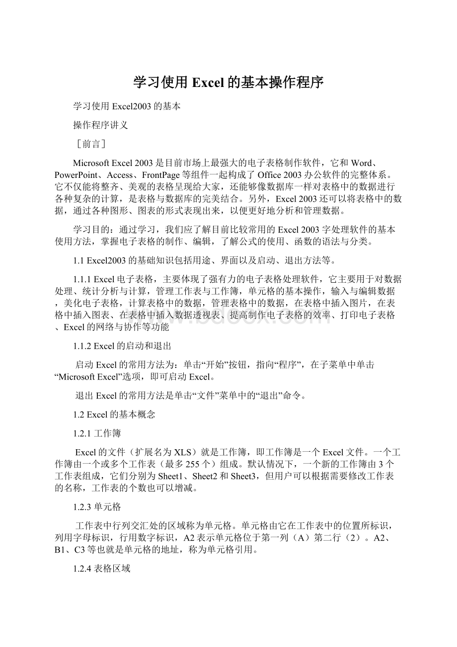 学习使用Excel的基本操作程序Word下载.docx