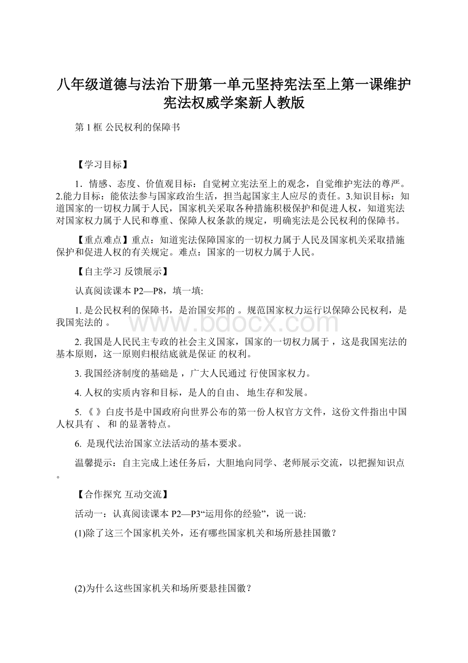 八年级道德与法治下册第一单元坚持宪法至上第一课维护宪法权威学案新人教版.docx_第1页