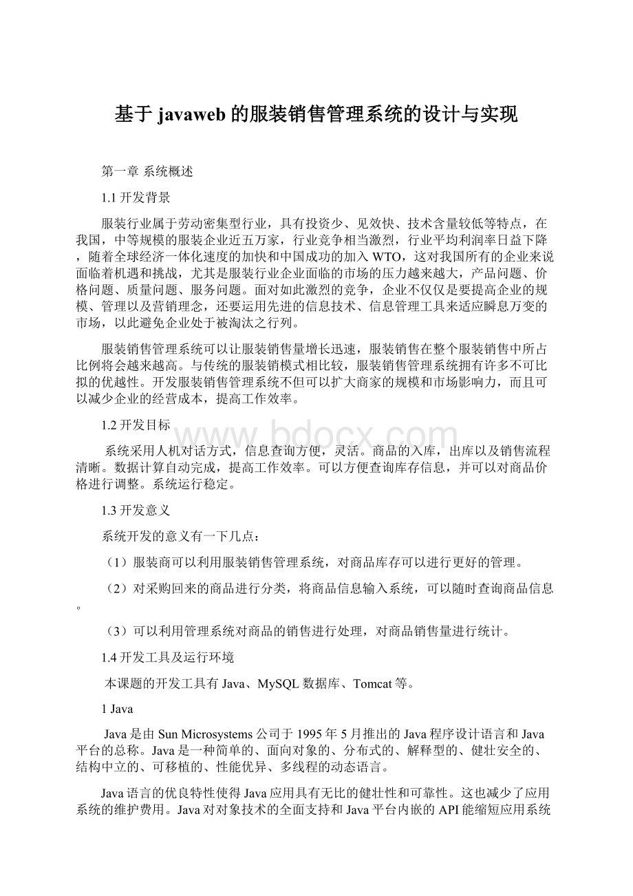 基于javaweb的服装销售管理系统的设计与实现.docx_第1页