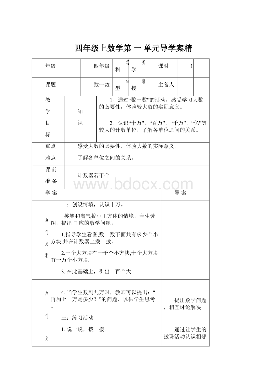 四年级上数学第 一 单元导学案精Word文件下载.docx_第1页