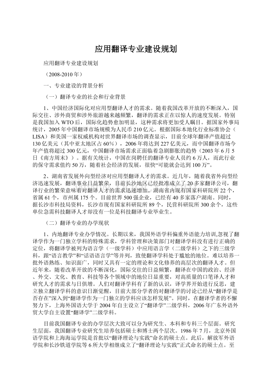 应用翻译专业建设规划Word文档格式.docx_第1页