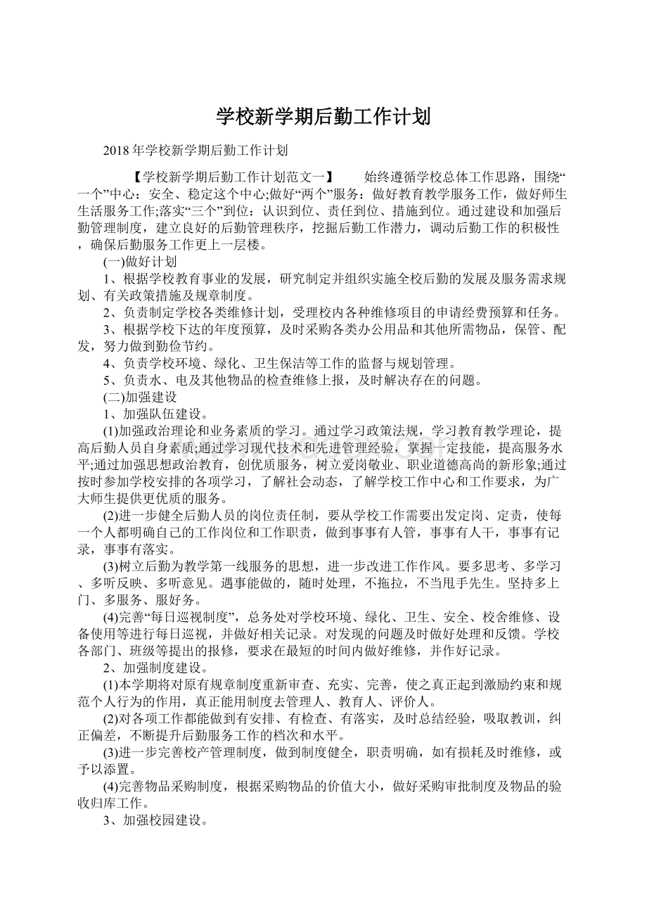 学校新学期后勤工作计划Word格式文档下载.docx