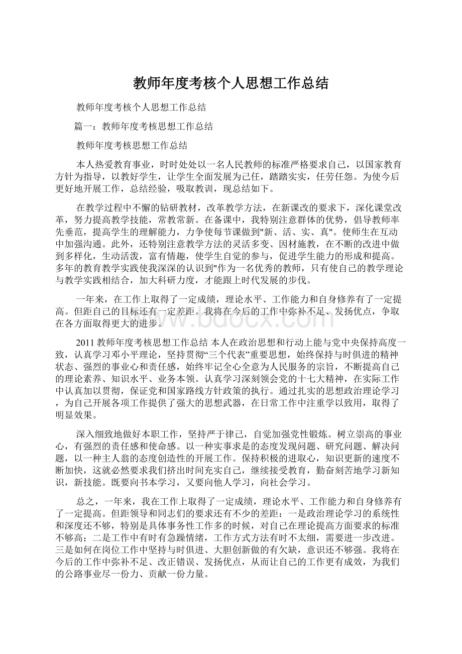 教师年度考核个人思想工作总结.docx_第1页