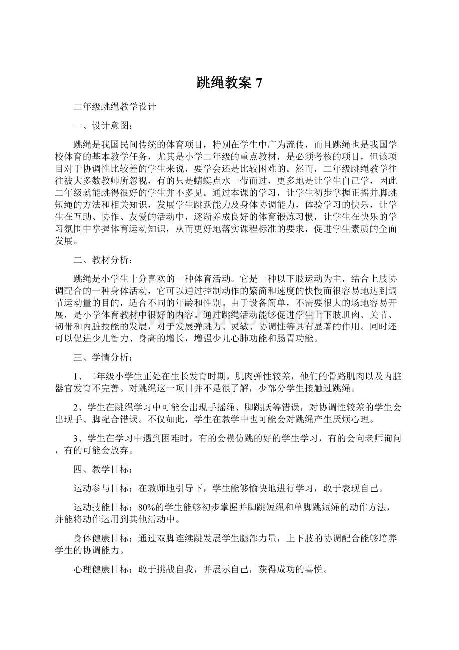 跳绳教案 7Word文件下载.docx_第1页