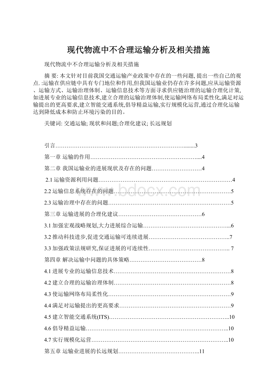 现代物流中不合理运输分析及相关措施Word文档下载推荐.docx