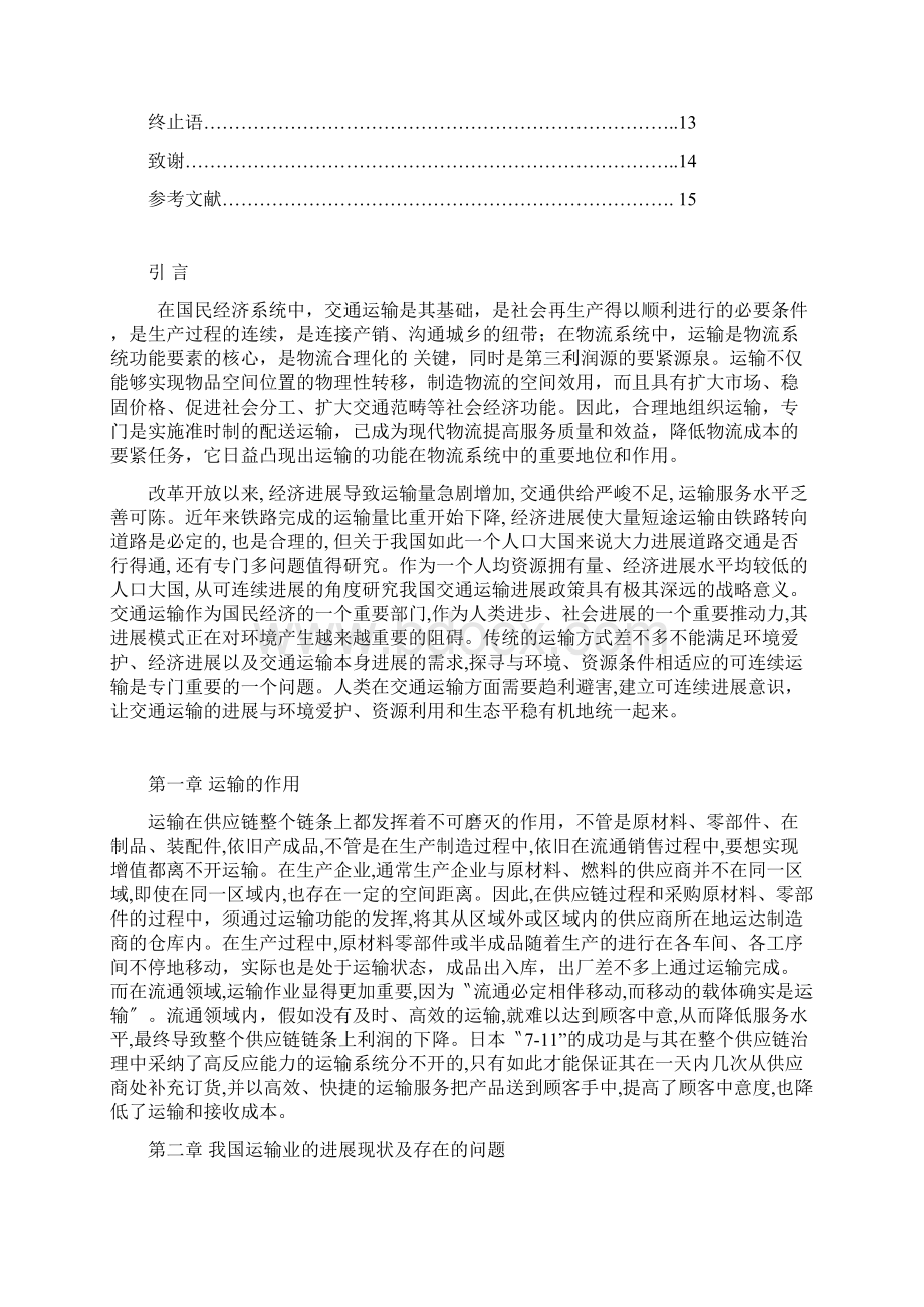 现代物流中不合理运输分析及相关措施.docx_第2页