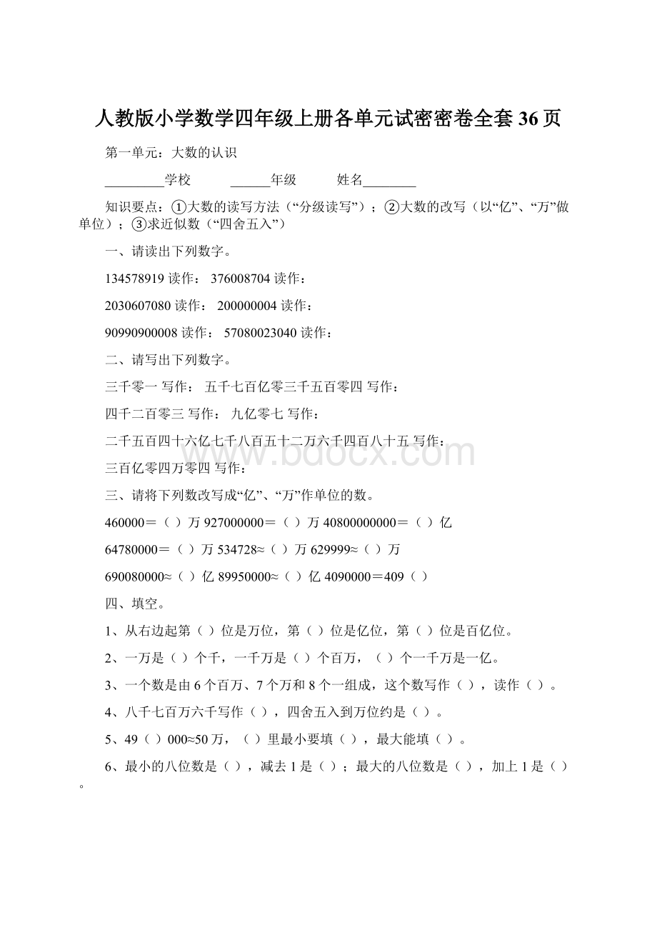 人教版小学数学四年级上册各单元试密密卷全套36页.docx