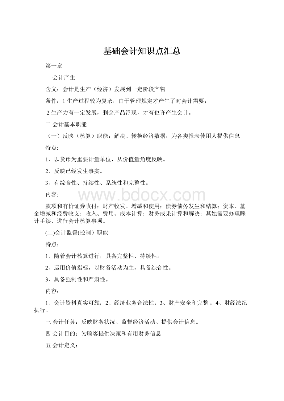 基础会计知识点汇总.docx_第1页