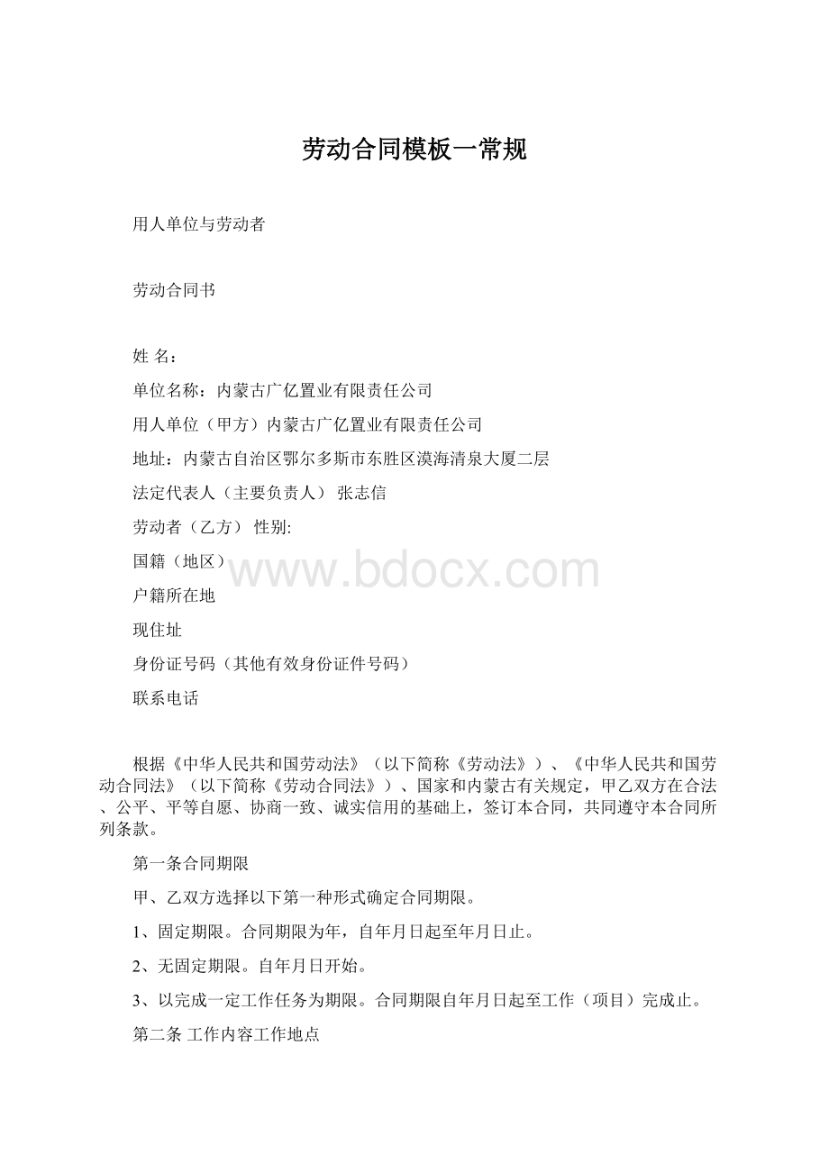 劳动合同模板一常规.docx