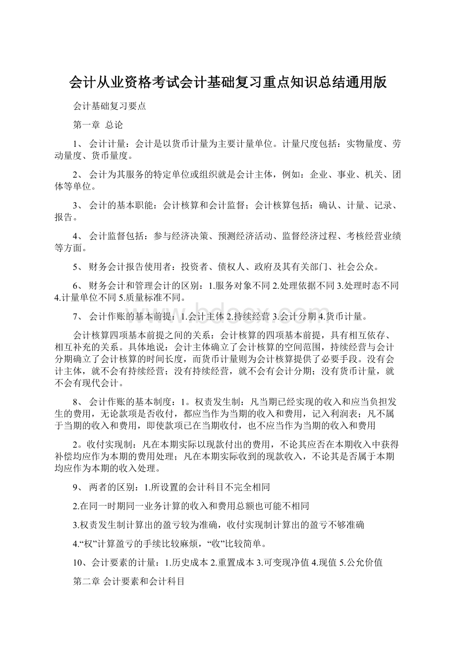 会计从业资格考试会计基础复习重点知识总结通用版Word文档格式.docx_第1页