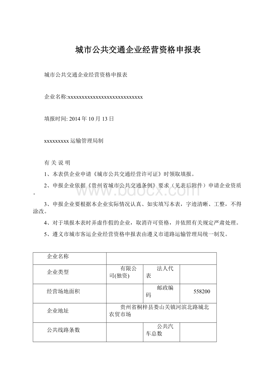 城市公共交通企业经营资格申报表Word文档格式.docx