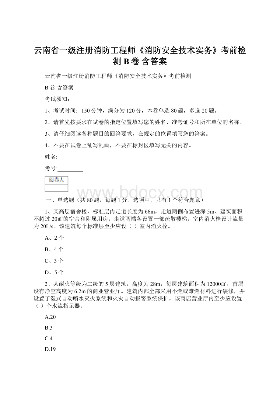 云南省一级注册消防工程师《消防安全技术实务》考前检测B卷 含答案Word文档格式.docx