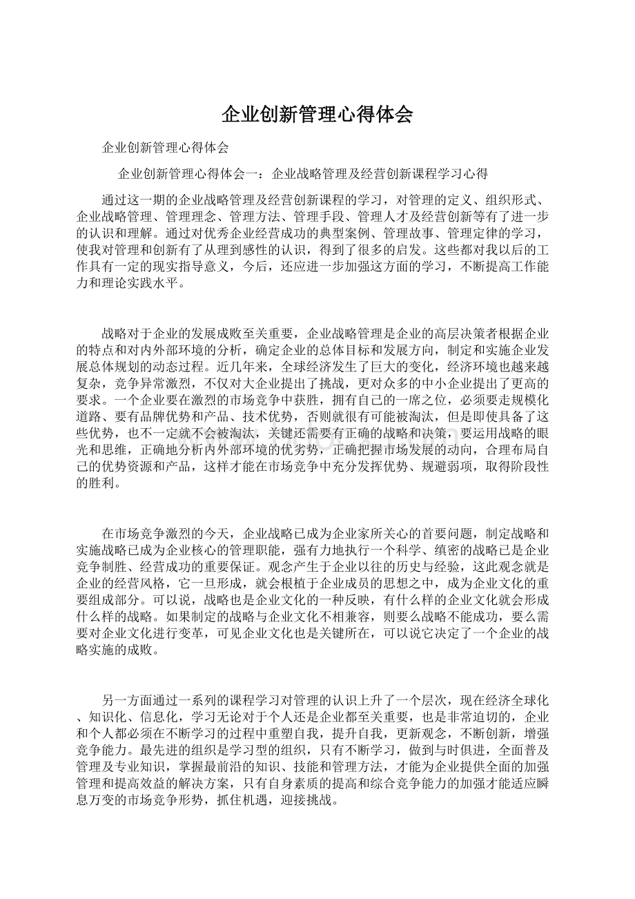 企业创新管理心得体会Word文档格式.docx