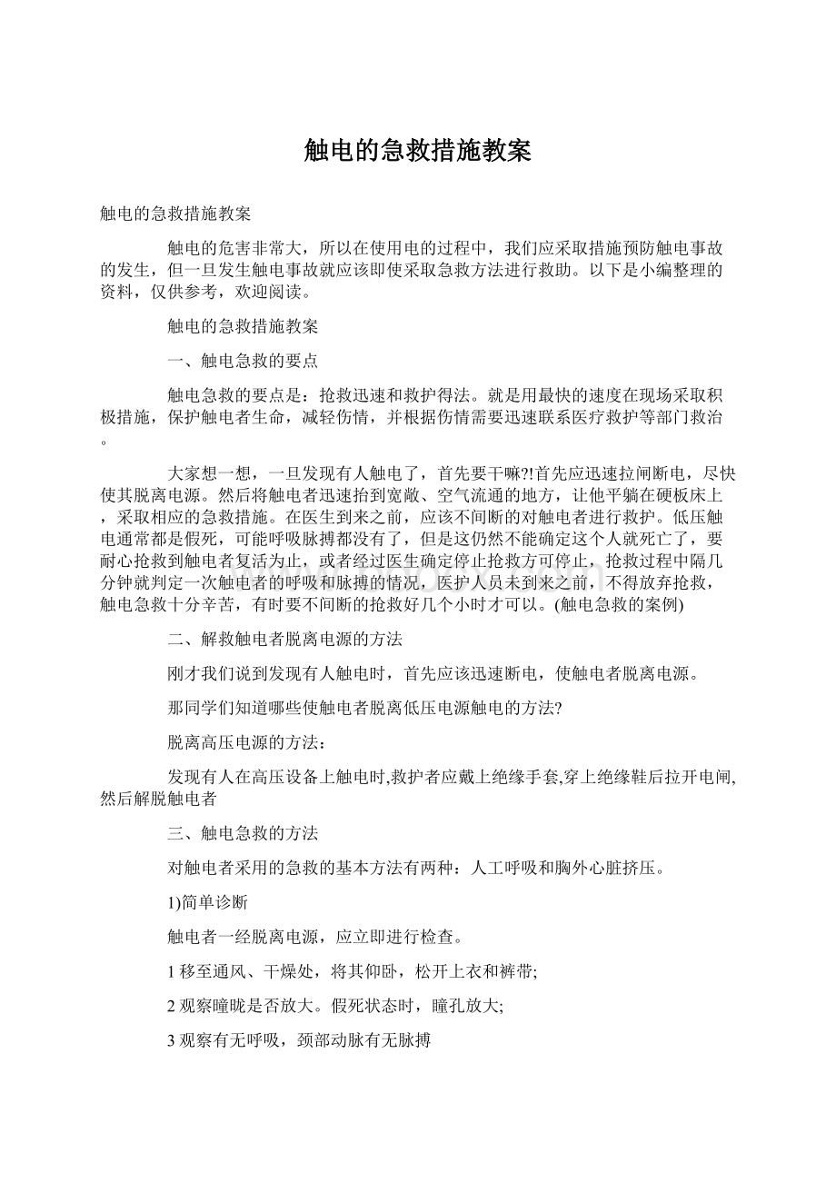 触电的急救措施教案.docx_第1页