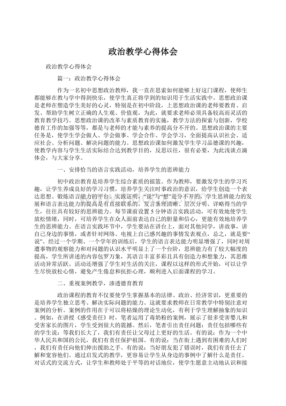 政治教学心得体会Word下载.docx_第1页