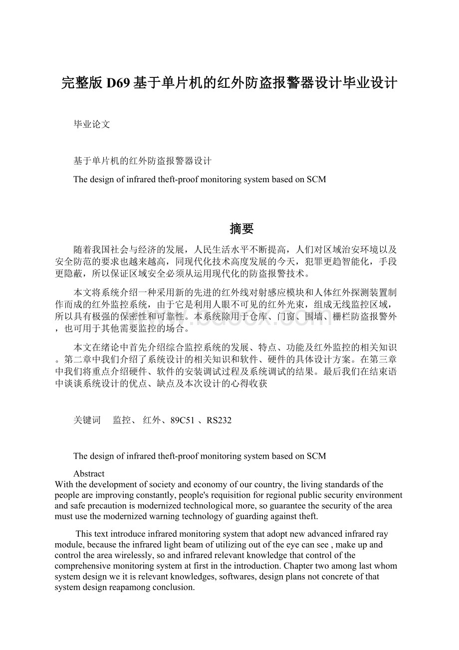 完整版D69基于单片机的红外防盗报警器设计毕业设计.docx_第1页