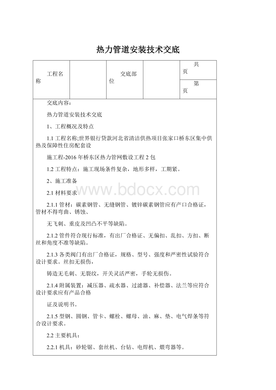 热力管道安装技术交底.docx