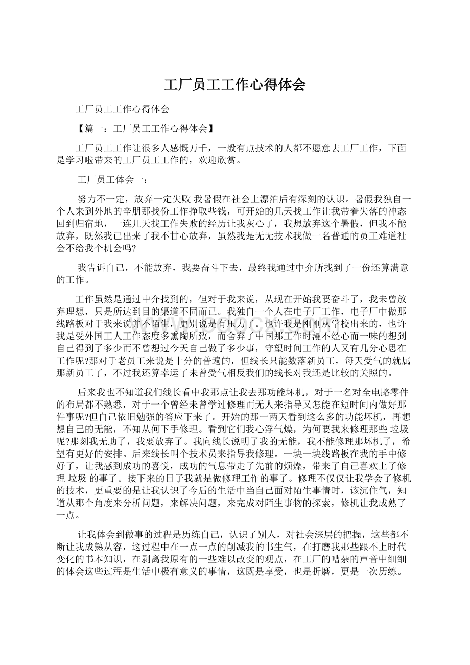 工厂员工工作心得体会文档格式.docx_第1页